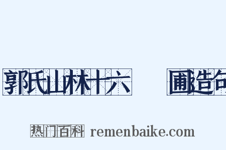 郭氏山林十六詠藥圃造句是什么意思的图片